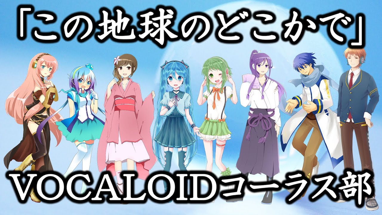 🌟合唱曲「この地球のどこかで」VOCALOIDコーラス部