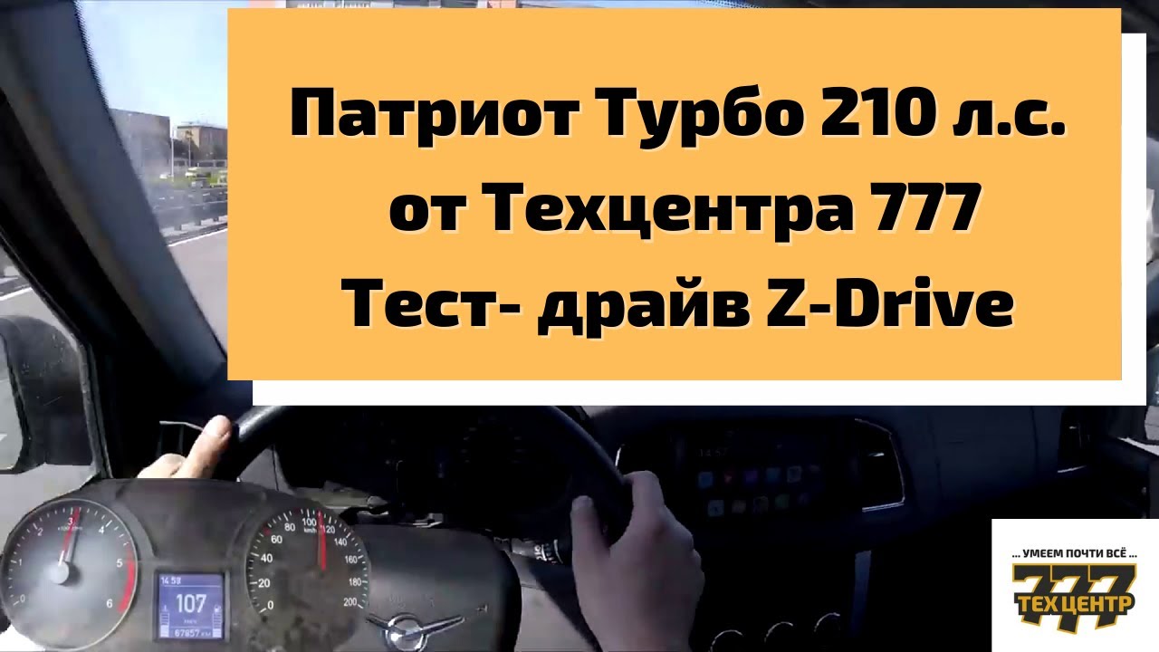 Патриот Турбо от Техцентра 777. Тест от Z-Drive