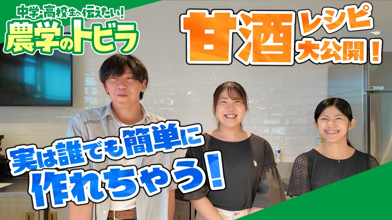 【甘酒レシピ】農大発の鉄強化米！炊飯器でカンタン甘酒！【中学・高校生に伝えたい！農学のトビラ#22】