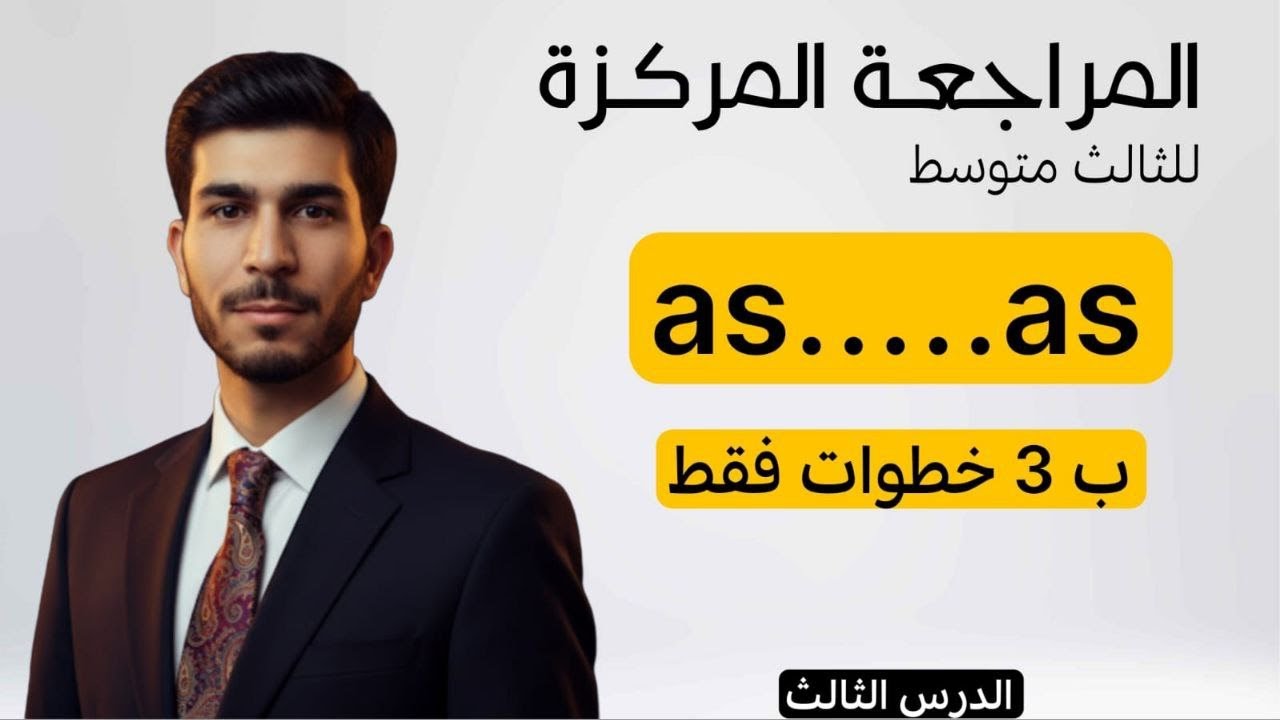 الفصل الثالث | المقارنة ب as...as | انكليزي ثالث متوسط