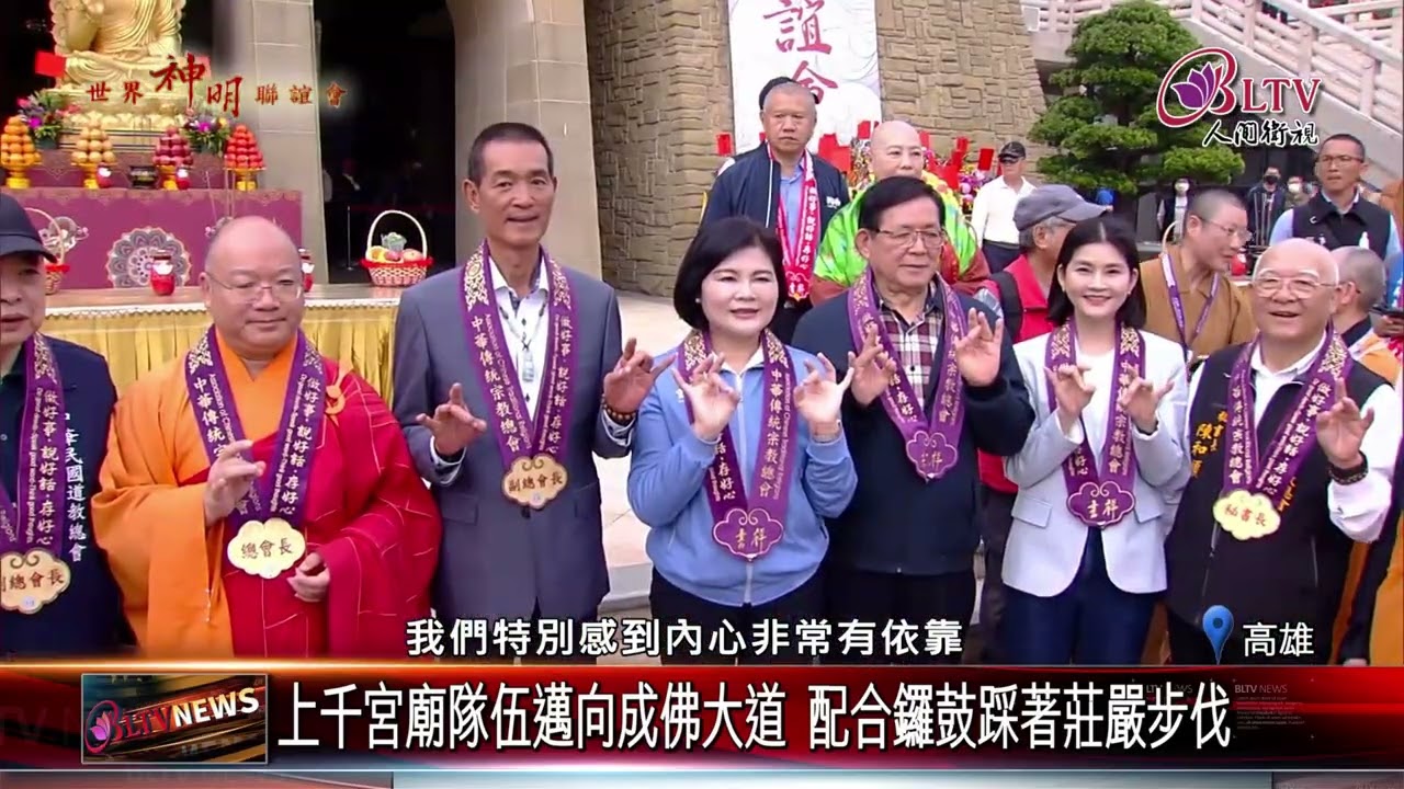 20251226世界神明聯誼會邁入第15屆 海內外上千座宮廟參加｜‪ @FGSBLTV