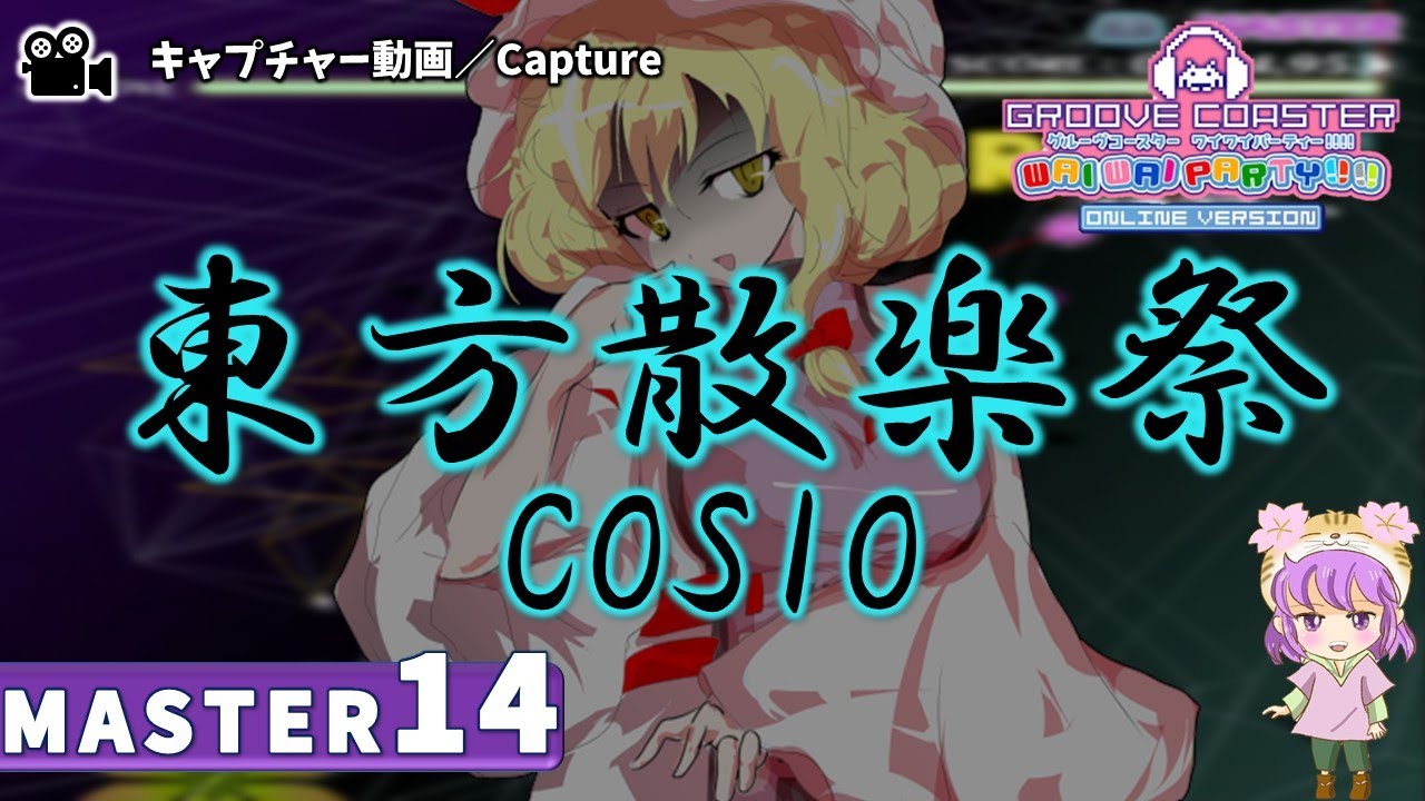 〔東方アレンジ曲 No.90〕東方散楽祭（MASTER14）PERFECT【GROOVE COASTER WAIWAI PARTY!!!!】