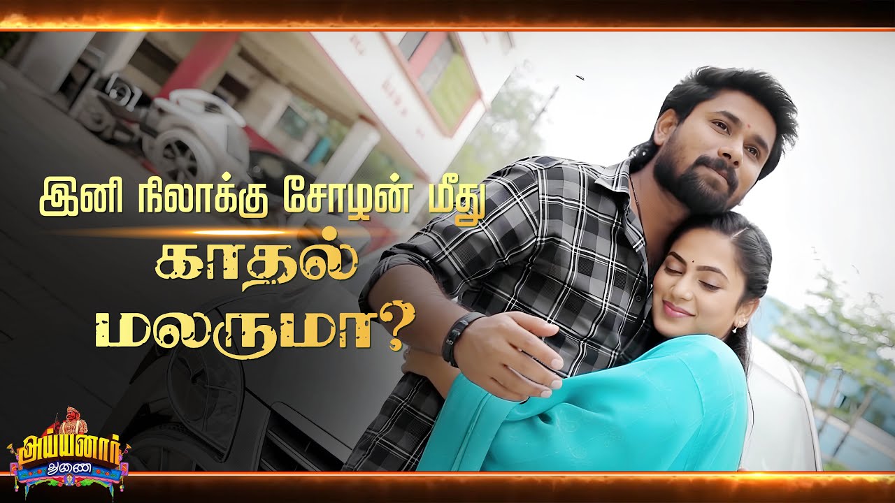 Ayyanar Thunai Episode  | Tomorrow Episode | Nila Loves Chozhan ❤️ | Today's Twist!