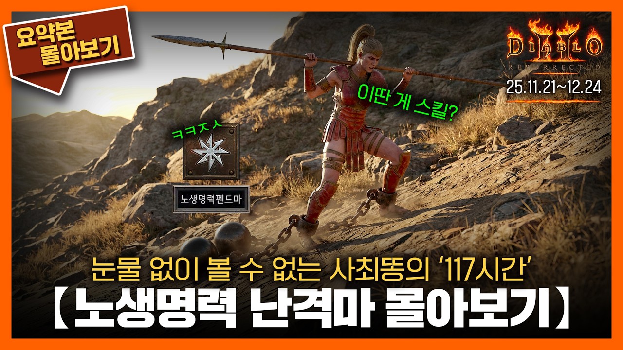 〈노생명력 난격마(펜드마)〉117시간의 여정을 4시간에 담다 // 요약본 몰아보기ㅣ25.11.21~12.24 #디아2 #바바 #diablo
