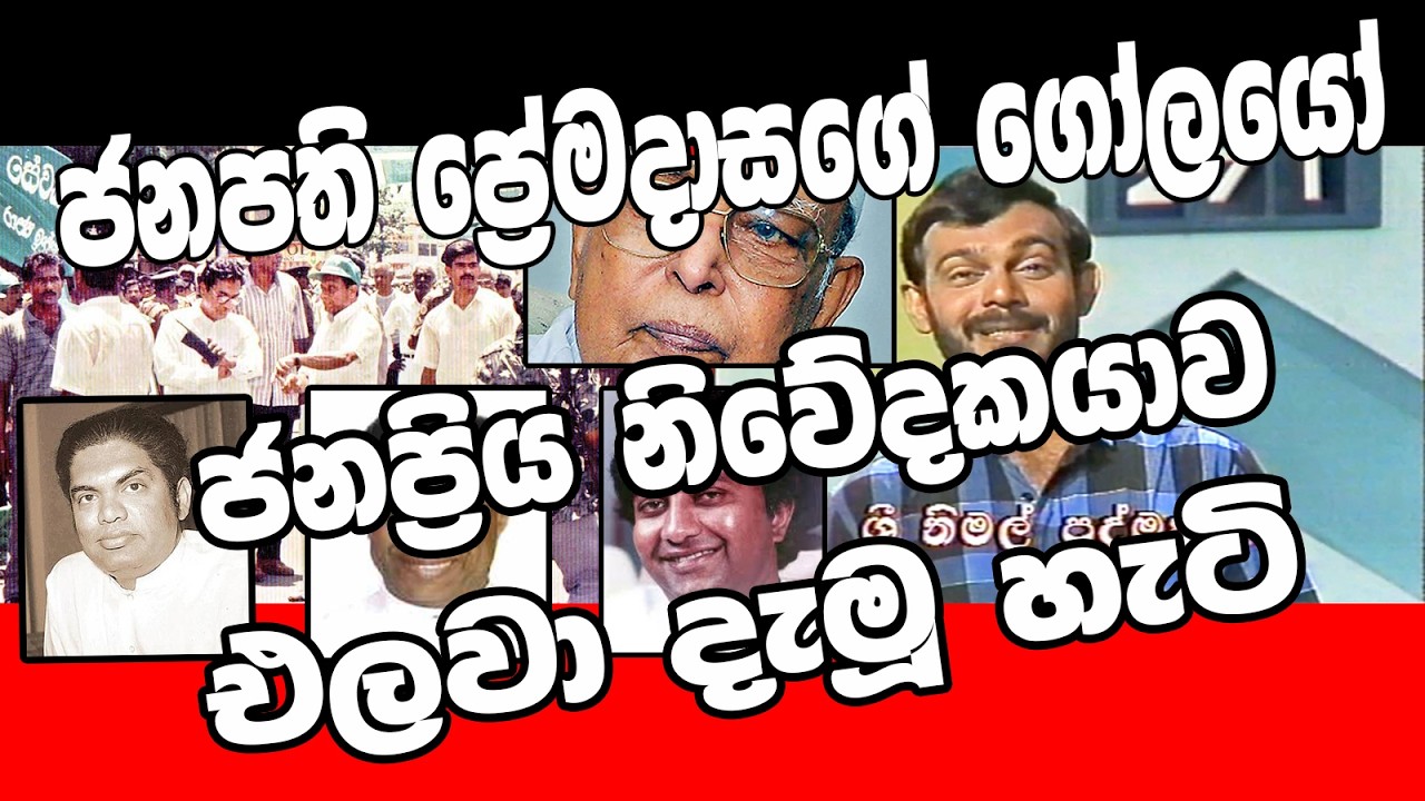 ප්‍රේමදාසගේ ගෝලයෝ නිවේදකගේ බෙල්ල කපති - Premadasa Impeachment