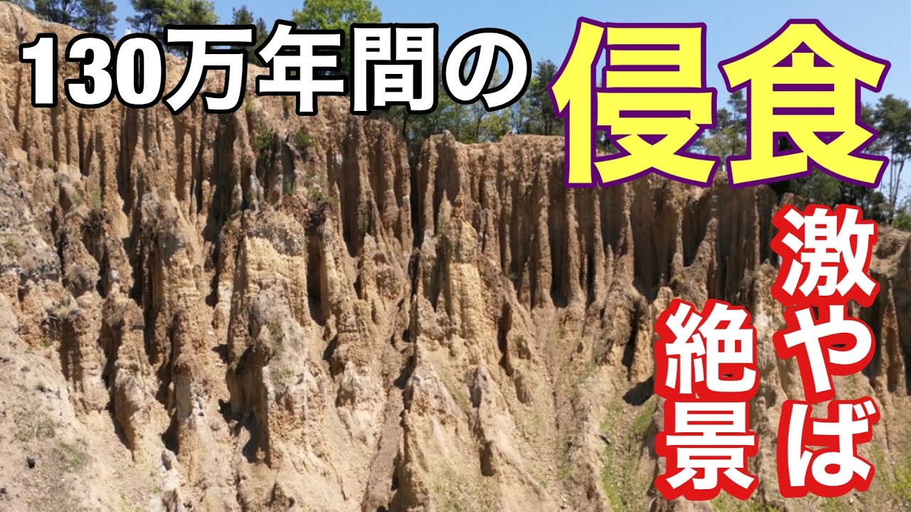 【阿波の土柱】断崖絶壁の淵から見る130万年間かけて出来た絶景が凄すぎた。世界三大奇勝の名前に偽りなし！『徳島県阿波市』「徳島観光：旅スポット」
