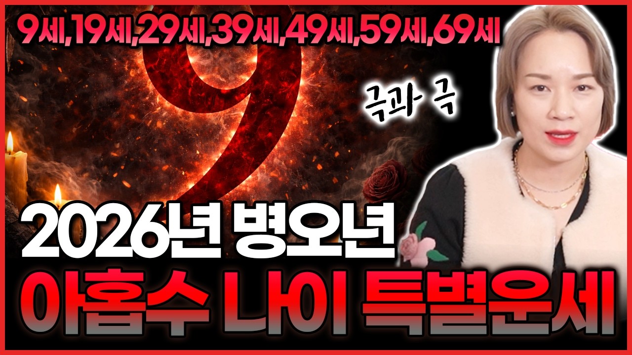2026년 병오년 아홉수 해당 나이 특별운세🚨 대박문서를 잡는 아홉수 vs 상문수 보이는 아홉수는 과연?