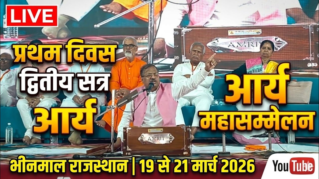 द्वितीय सत्र आर्य महासम्मेलन भीनमाल दिनाँक 19से21 मार्च 2026 स्थान:-श्री नीलकंठ महादेव मंदिर, भीनमाल