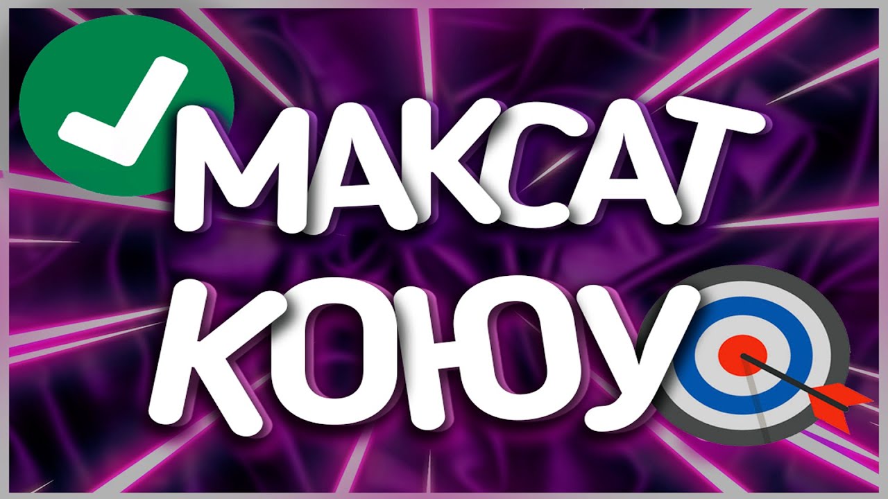 Максат коюу жана жетишуунун 6 жолу
