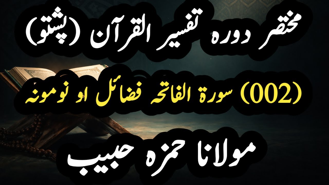 دورہ تفسیر القرآن درس 2 | سورۃ الفاتحہ فضائل او نومونہ