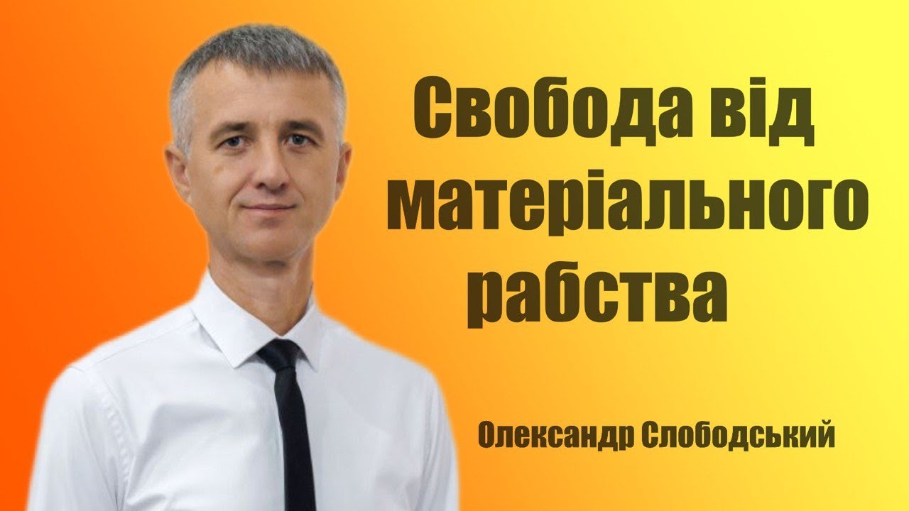 Свобода від матеріального рабства | Олександр Слободський