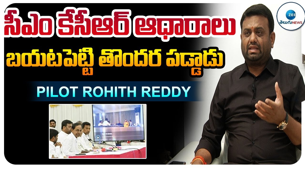 ఆధారాలు బయటపెట్టి తొందర పడ్డాడు | BRS MLA Pilot Rohith Reddy Sensational Interview | ZEE Telugu News
