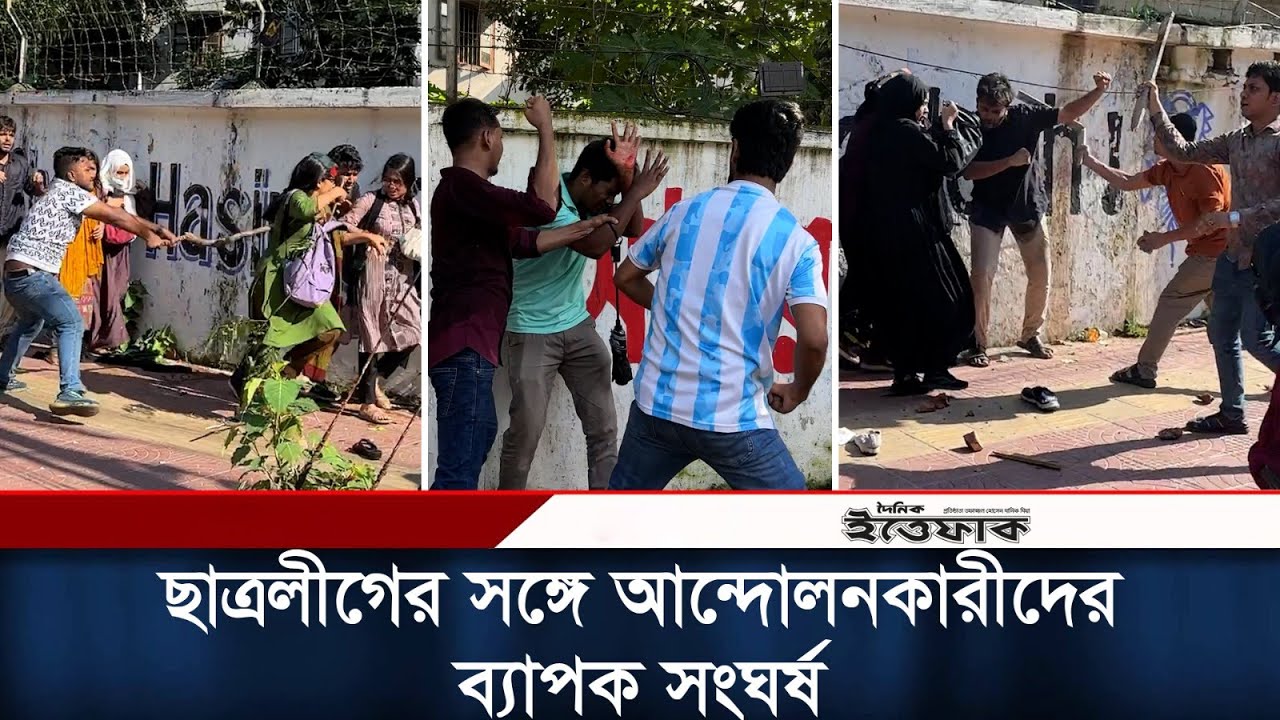 দিনভর আন্দোলনকারীদের সঙ্গে ছাত্রলীগের ব্যাপক সংঘর্ষ | Quota Protest | Student Movemen