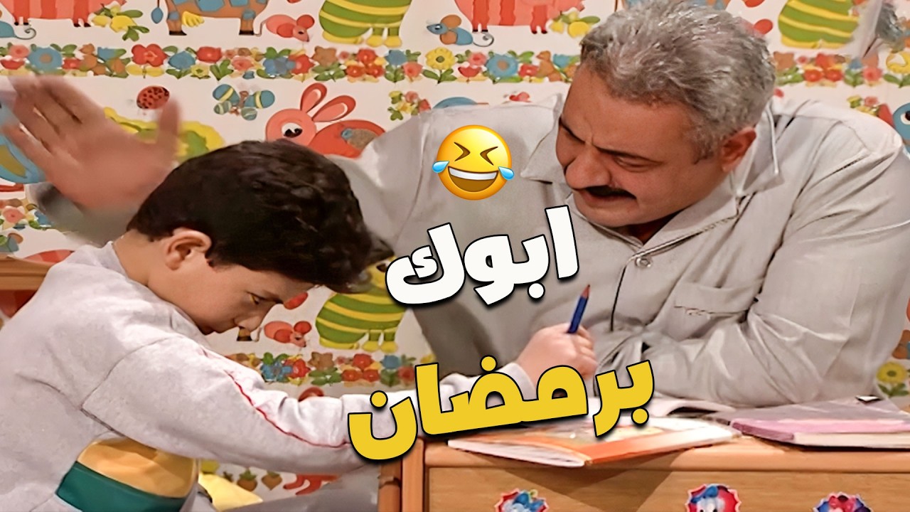 لما ابوك يدرسك برمضان 😲😂😂