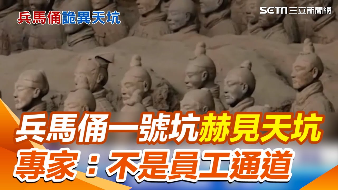 盜墓痕跡?員工通道? 兵馬俑驚見一米大洞 兵馬俑一號坑赫見