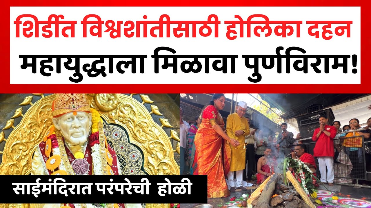 Shirdi Holi Utsav | साईबाबांच्या शिर्डीत पारंपरिक पद्धतीनं होळी दहन | Shirdi Saibaba News 