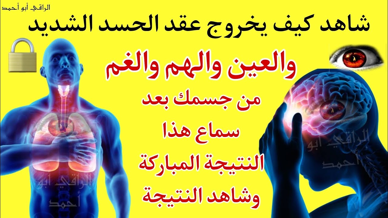 شاهد خروج الحسد والعين والهم والغم والأمراض من جسمك بعد سماع لهذا الحرز المبارك- وراقب النتيجة