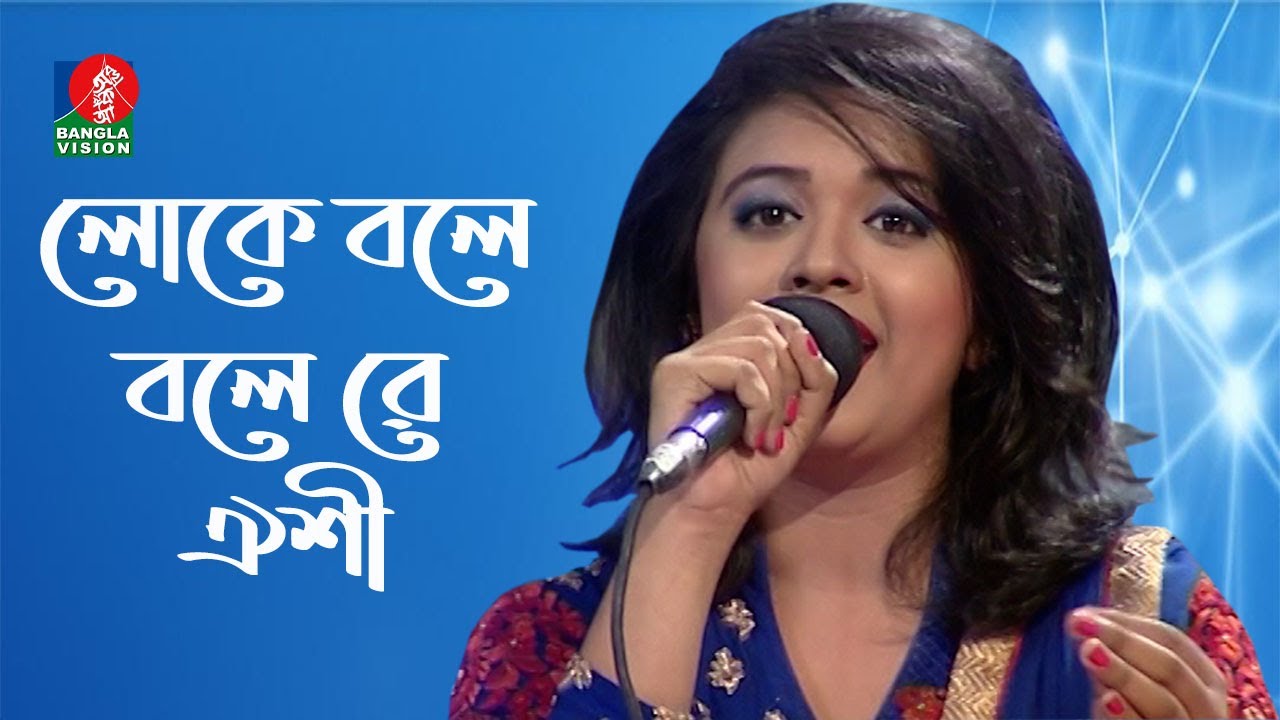Loke Bole Bole Re | লোকে বলে বলেরে | Hason Raja | Oyshee | ঐশী | Bangla Folk Song | Banglavision