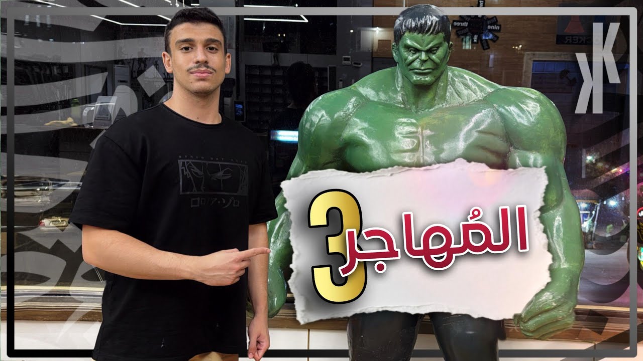 قصيدة المهاجر ( 3 ) | شرح بالتفصيل | بكالوريا علمي وأدبي
