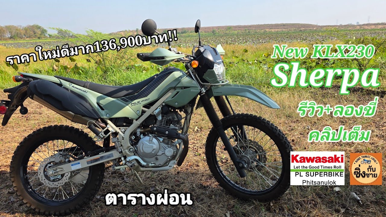 KLX230 Sherpa รีวิว ลองขี่ คลิปเต็ม ราคาใหม่เหลือ136,900บาท