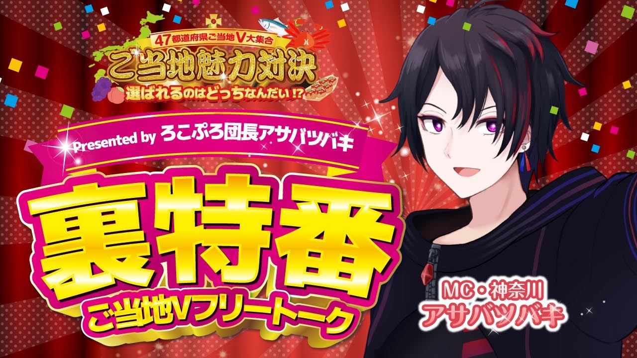 【Presented by ろこぷろ団長アサバツバキ】ご当地魅力対決！裏特番〜ご当地Vフリートーク〜