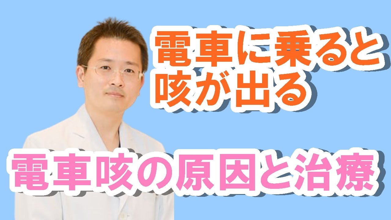 電車に乗ると咳が出る‼電車咳の原因と治療【公式 やまぐち呼吸器内科・皮膚科クリニック】