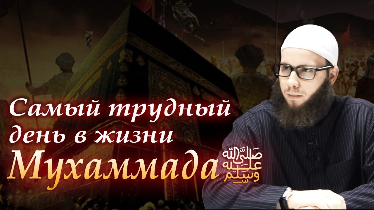 САМЫЙ ТРУДНЫЙ ДЕНЬ в жизни Пророка Мухаммада ﷺ.  Юша Эванс
