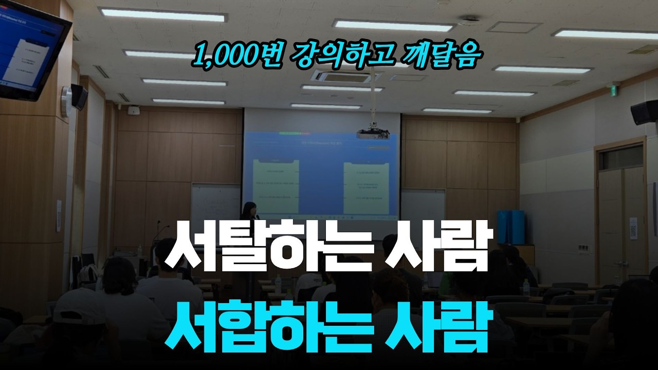 1,000번 강의하며 깨달았습니다ㅣ서탈의 늪에 빠지는 3가지 원인