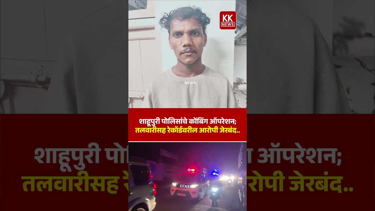 शाहूपुरी पोलिसांचे कोंबिंग ऑपरेशन; तलवारीसह रेकॉर्डवरील आरोपी जेरबंद.. #kknews
