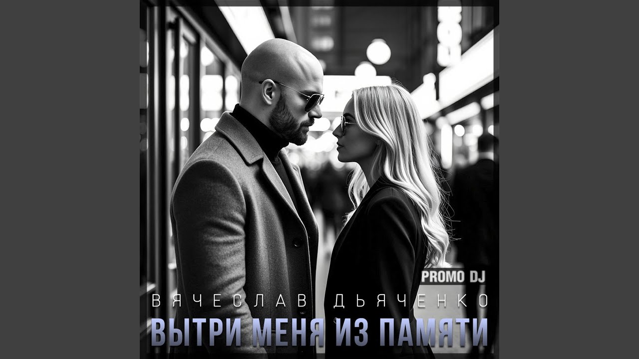Вытри меня из памяти