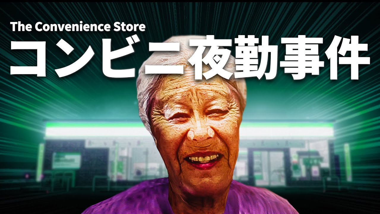 コンビニの裏で起こった衝撃事件【夜勤事件】