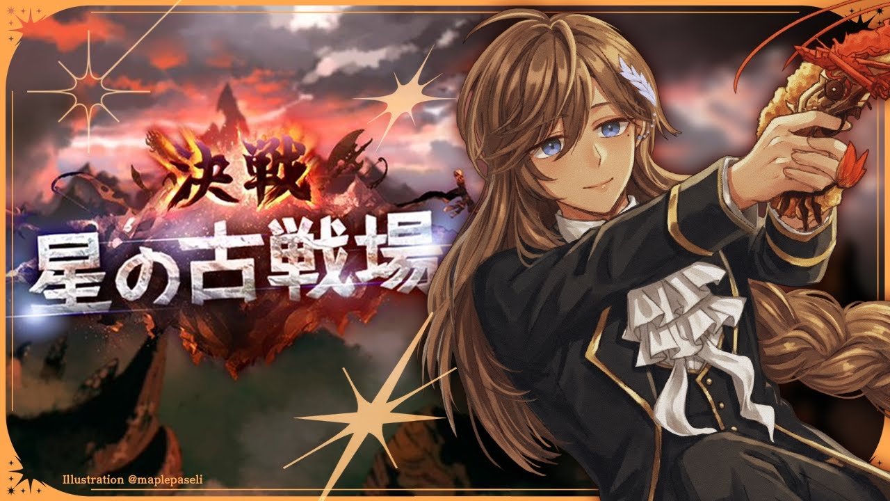 グランブルーファンタジー | 土有利古戦場　本戦３日目　　　【にじさんじ/叶】