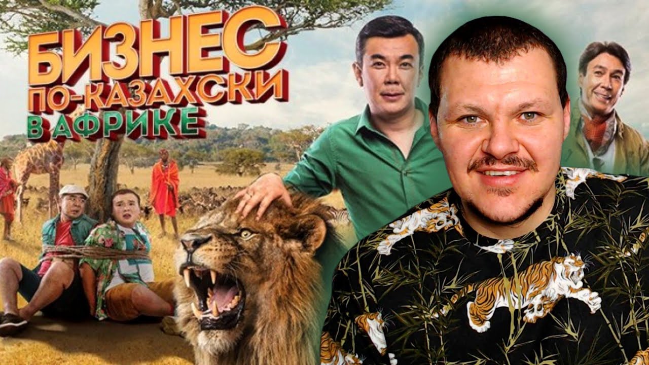 Реакция на | Бизнес по-казахски в Африке | реакция KASHTANOV