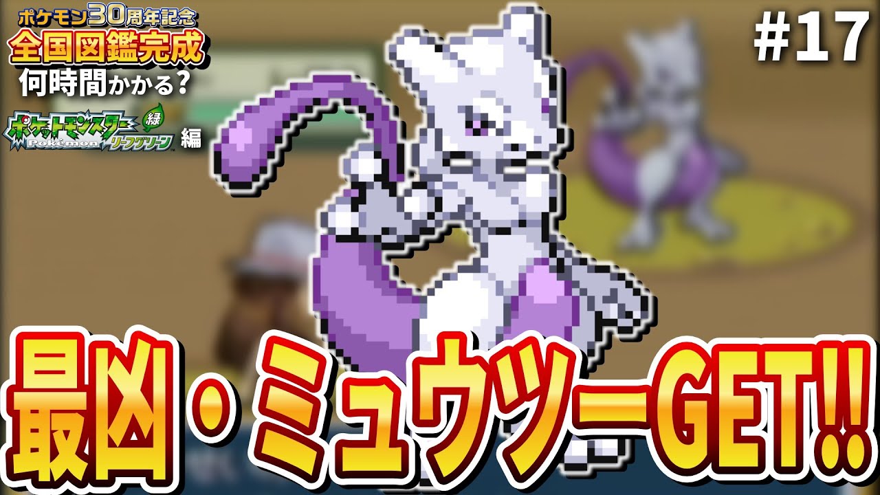 【ミュウツーGET編】『ポケモン第3世代全国図鑑完成』まで何時間かかるのか？⚡第17回【ポケモン リーフグリーン編】