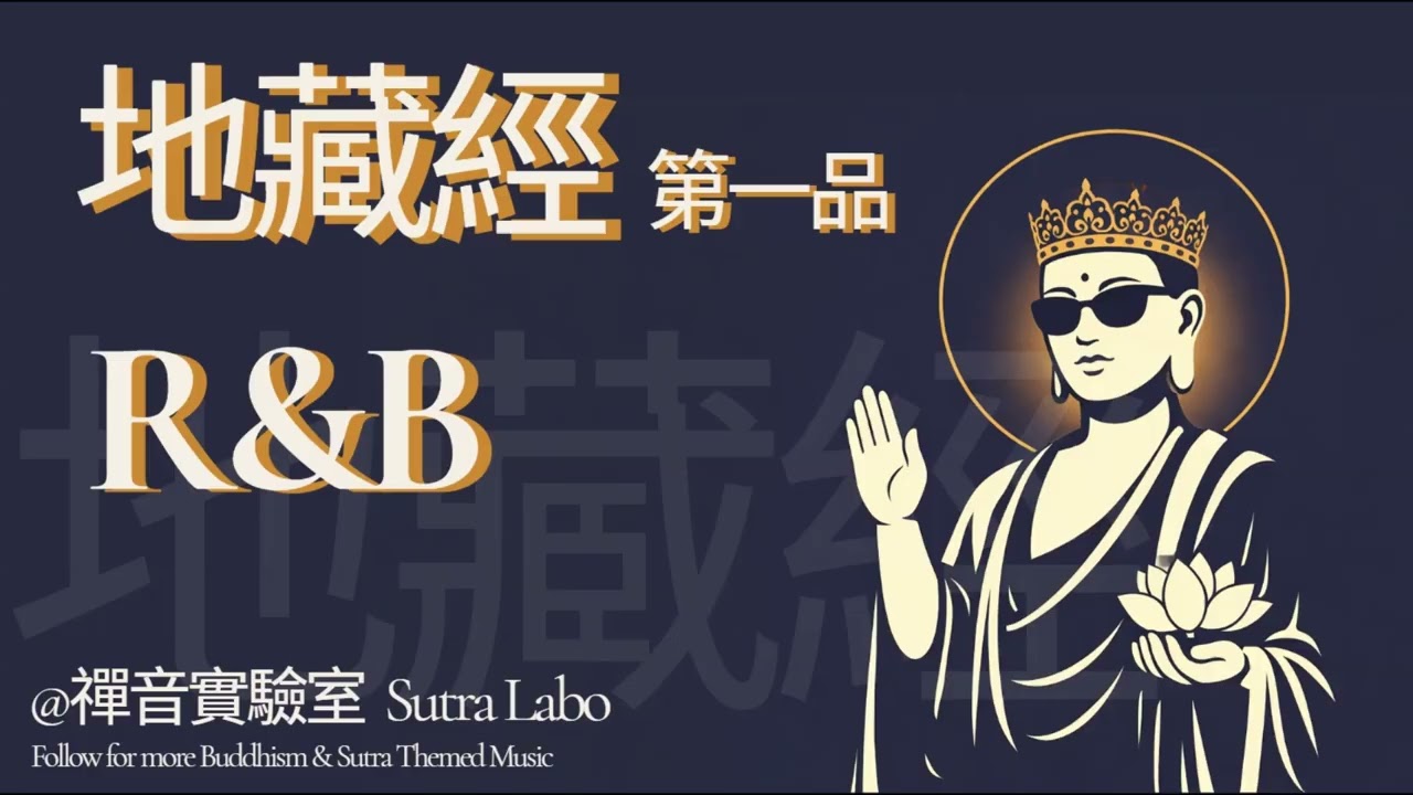 [SUB] 🎵 地藏經 × R&B 🎋 古老經文，現代靈魂 | 忉利天宮神通品 | Kṣitigarbha Bodhisattva Pūrvapraṇidhāna Sūtra