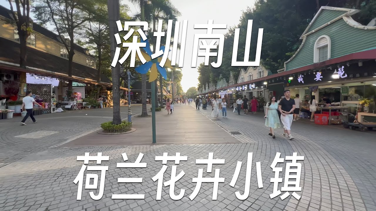 20分钟漫步深圳南山荷兰花卉小镇 | 漫步深圳#3