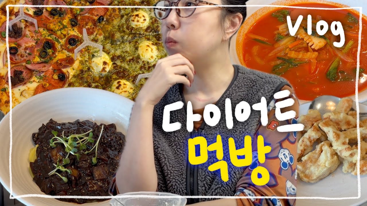 불량 다이어트 기록 #7 | 연휴 끝나고 조져진 건 나..급찐급빠가 뭐에요?ㅠ
