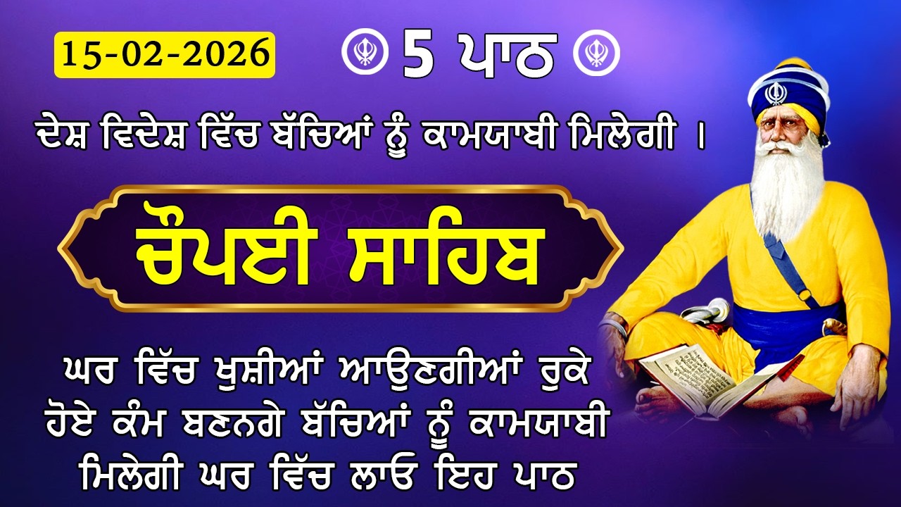 15 ਫਰਵਰੀ 2026 | Chaupai Sahib | ਮਨ ਦੀਆਂ ਮੁਰਾਦਾਂ ਪੂਰੀਆਂ ਹੋਣਗੀਆਂ | 5 ਪਾਠ ਚੌਪਈ ਸਾਹਿਬ | ਚੌਪਈ ਸਾਹਿਬ