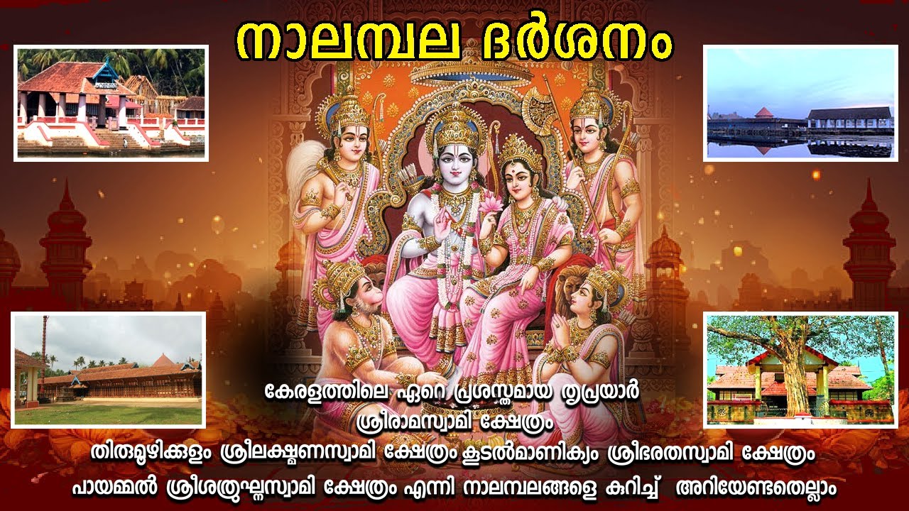 നാലമ്പല ദർശനം ഐതീഹ്യം 2024 | Nalambala Darshanam | Ramayana Masam Special Nalambalam Temples #video