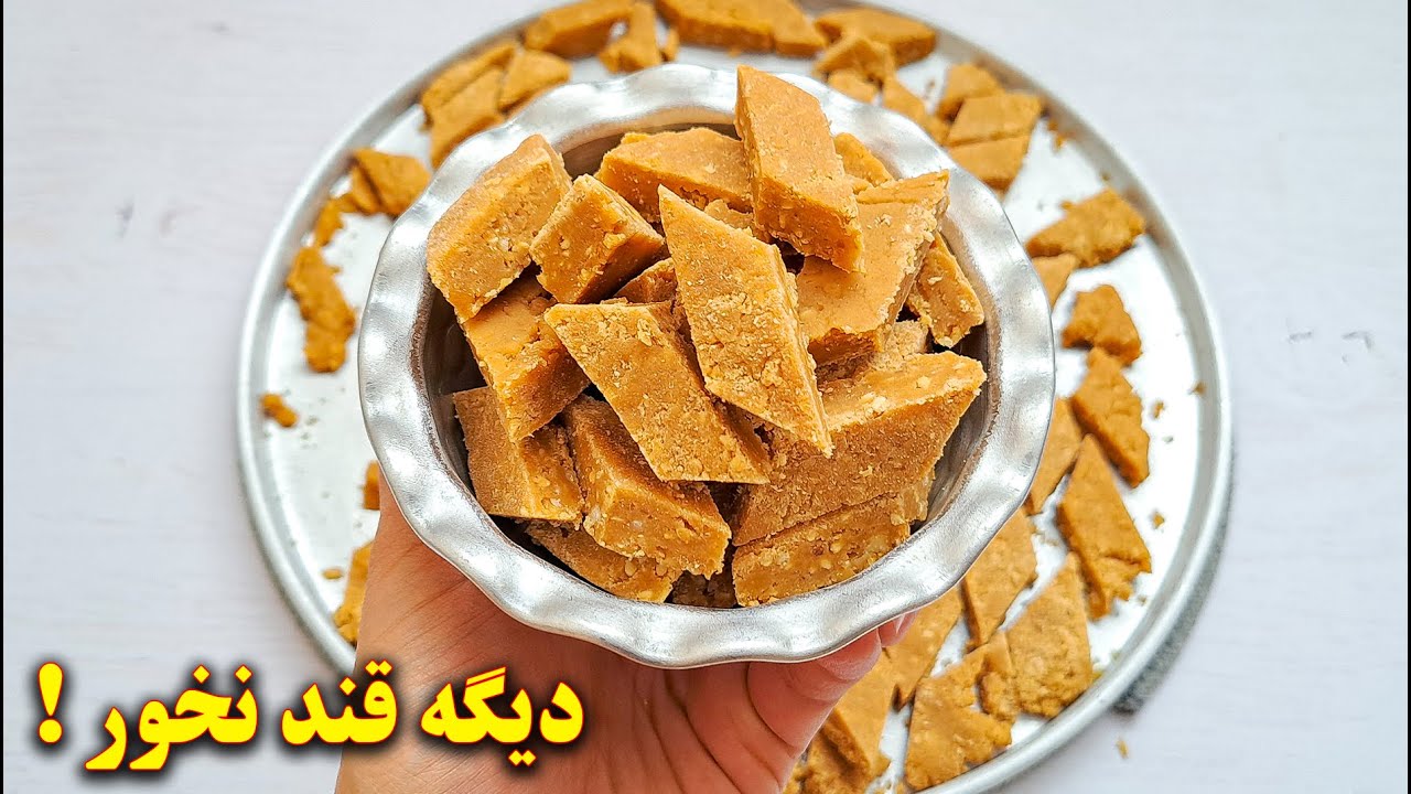 دیگه قند نخور و این کسمک های خوشمزه رو به راحتی درست کن | آموزش آشپزی ایرانی