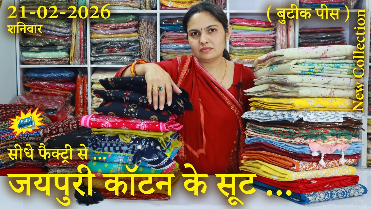 जयपुरी कॉटन के सूट,  ( बुटीक पीस ),  सीधे फैक्ट्री से, (19-02-2026) 🌹 shipping free 🌹 ☎️ 74043-95059