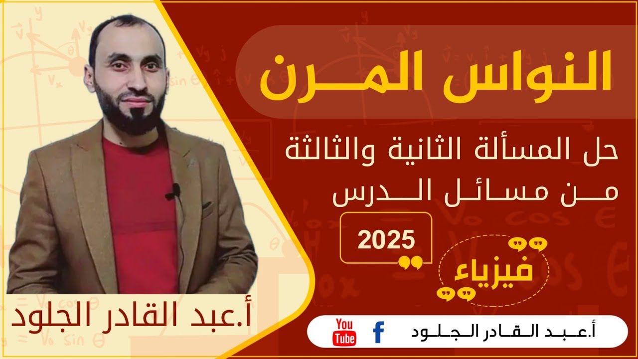 #النواس المرن 2025.. حل المسألة الثانية والثالثة
