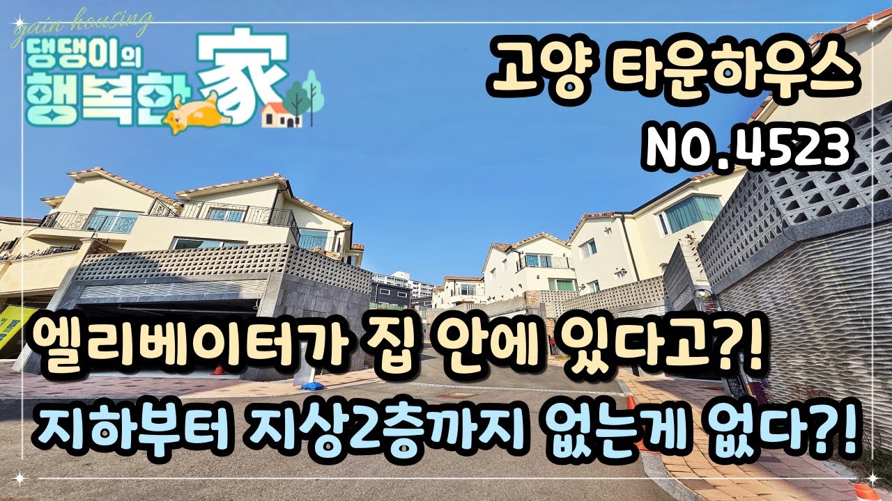 고양시타운하우스 엘리베이터가 집 안에 있다고?! 지하부터 지상 2층까지 없는게 없다?!!! 독특한 멀티룸~!!