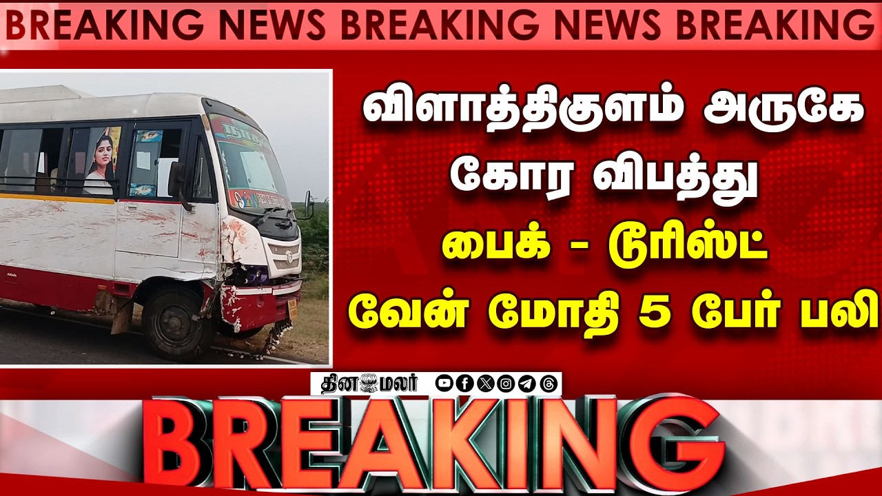 தூத்துக்குடியில் கோர விபத்து: சம்பவ இடத்திலேயே 5 பேர் மரணம் | Thoothukudi Crash | Bike Van Collision
