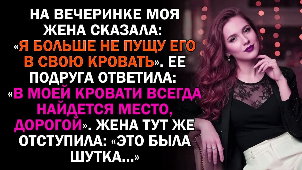 На вечеринке моя жена сказала: «Я больше не пущу его в свою кровать». Ее подруга ответила: «В...