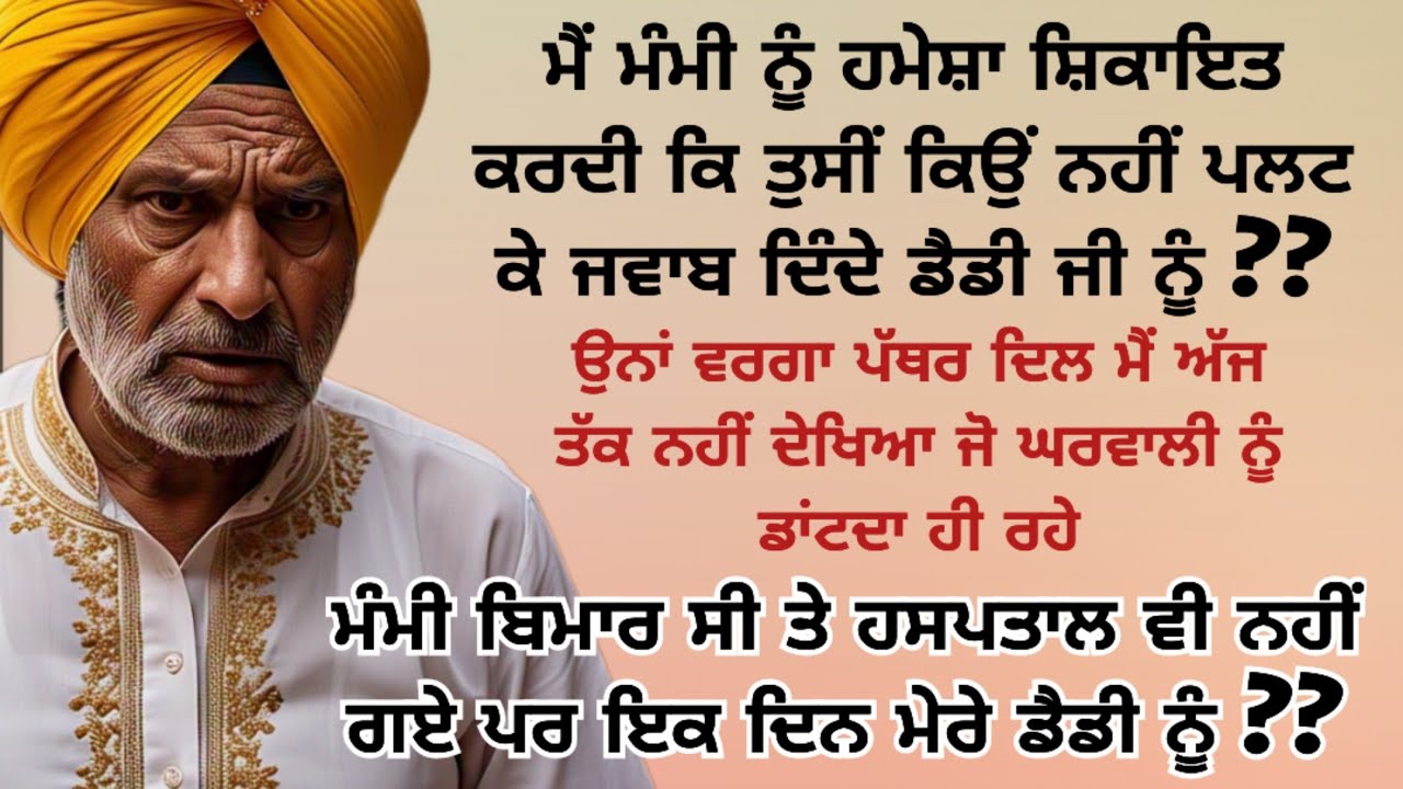 ਦਿਲ ਨੂੰ ਛੂਹਣ ਵਾਲੀ ਕਹਾਣੀ Emotional Heart Touching punjabi Story/Moral/Family/ਕਹਾਣੀਆਂ #punjabi #viral