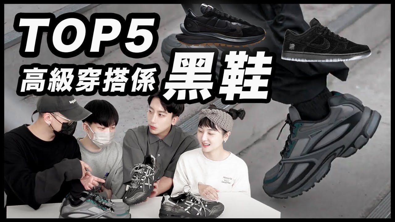 2022 穿搭係黑鞋 TOP5！小眾時髦必敗 黑鞋！|粉絲客人敲碗特輯【 Nines 玖號商店】