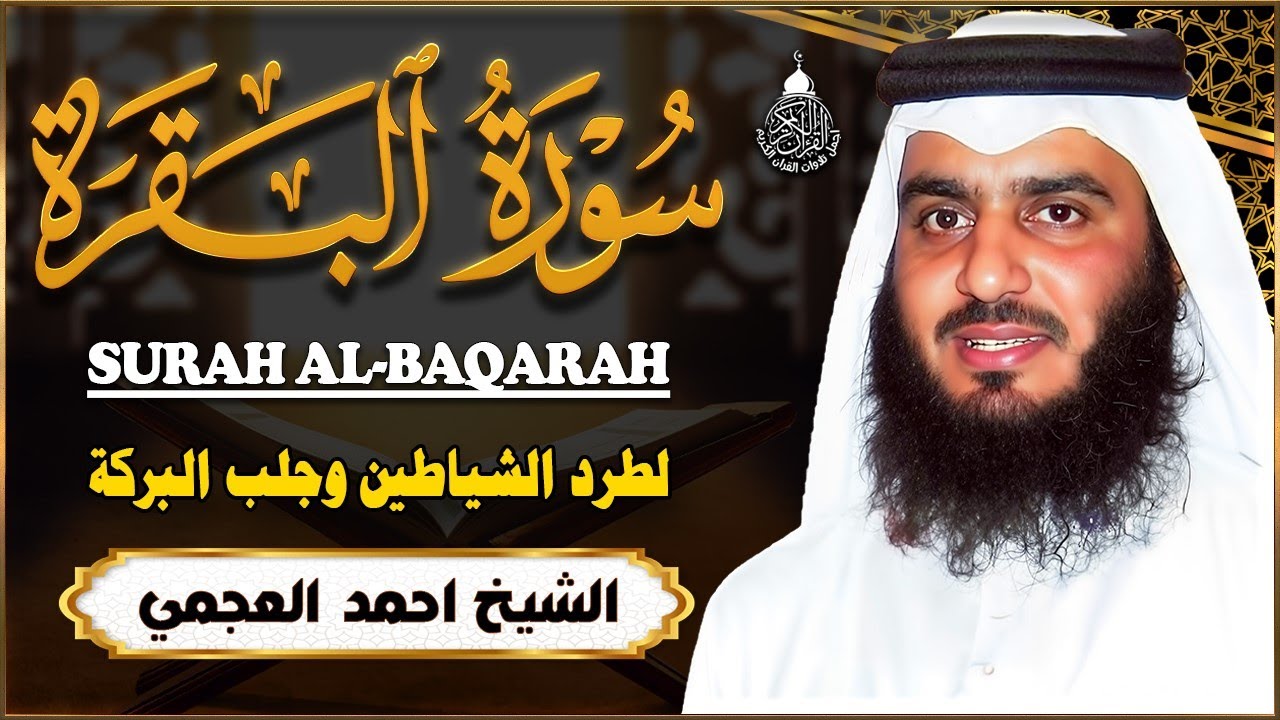 سورة البقرة (كاملة) للشيخ أحمد العجمي لحفظ وتحصين المنزل وجلب البركة تلاوة هادئة Sourah Baqara