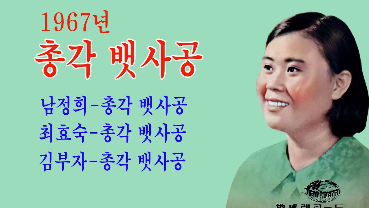 남정희-총각 뱃사공 최효숙-총각 뱃사공 김부자-총각 뱃사공 노래듣기