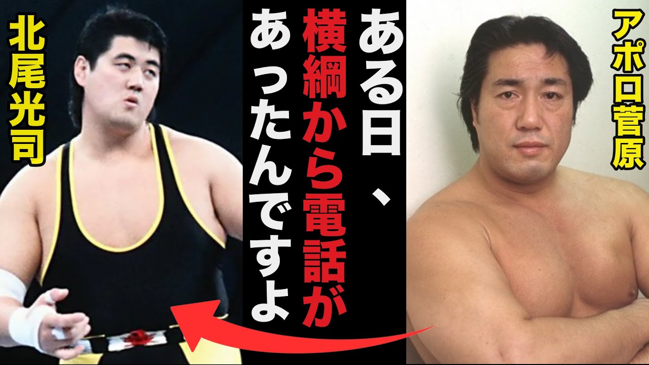 SWS崩壊のキッカケとなった北尾光司がアポロ菅原にだけ漏らしていた本音がヤバい【プロレス事件簿】
